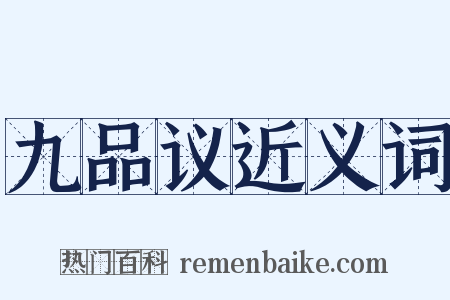 九品议近义词是什么意思的图片